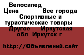 Велосипед Titan Prang › Цена ­ 9 000 - Все города Спортивные и туристические товары » Другое   . Иркутская обл.,Иркутск г.